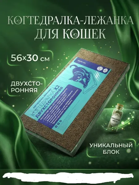 КОГТЕДРАЛКА Когтеточка картонная двухсторонняя