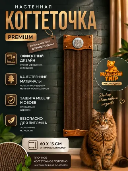 Маленький тигр Когтеточка настенная Premium натуральное дерево