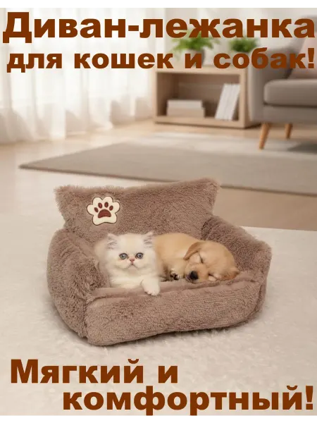Зоомаркет Плюшик Лежанка диван для животных кошек и собак мелких пород