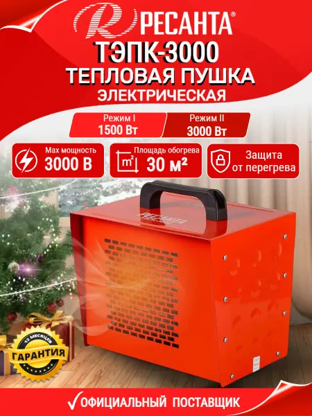 РЕСАНТА Тепловая пушка электрическая для дома ТЭПК-3000