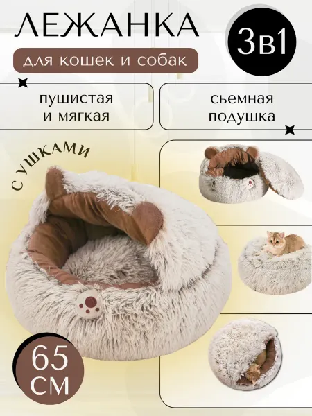 Лежанка пушистая домик для кошек и собак мелких пород