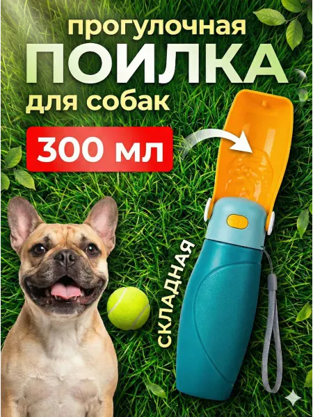 Компактная дорожная поилка для собак и кошек 300 мл