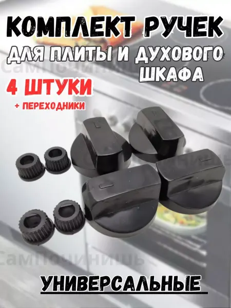 Универсальные черный ручки для духовых шкафов и плит