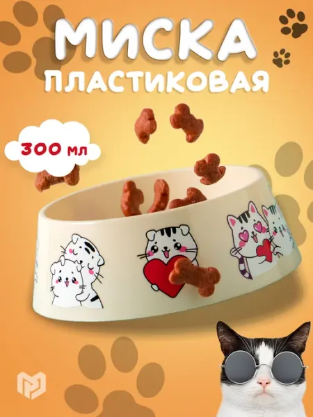 ПУШИСТОЕ СЧАСТЬЕ Миска пластиковая для кошек и собак,для корма и еды