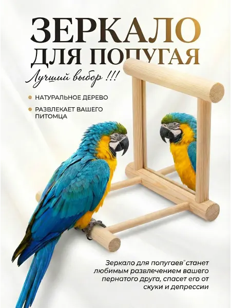 Зеркало для попугая в клетку Жердочка (СУПЕР)