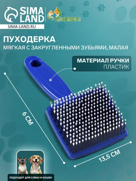 Пижон Мягкая пластиковая пуходерка с закругленными зубьями