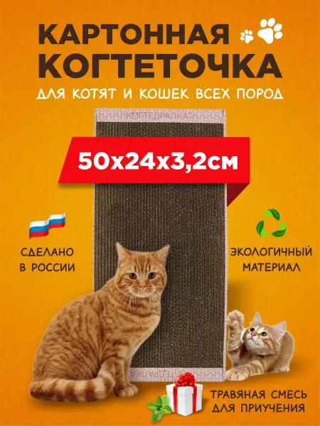 КОГТЕДРАЛКА Когтеточка для когтей кошки картонная напольная с мятой