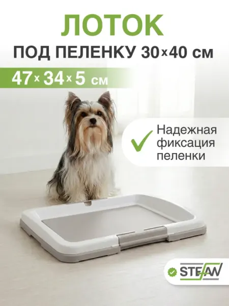 Stefan Туалет для собак под одноразовую пеленку размер S 47х34х5,5