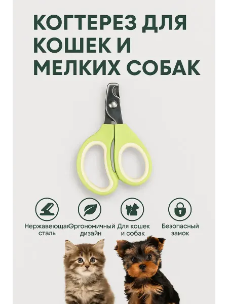 Q когтерез для собак, для кошек, ножницы