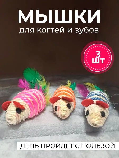 ПушМир Мышки для кошек когтеточки, 3шт