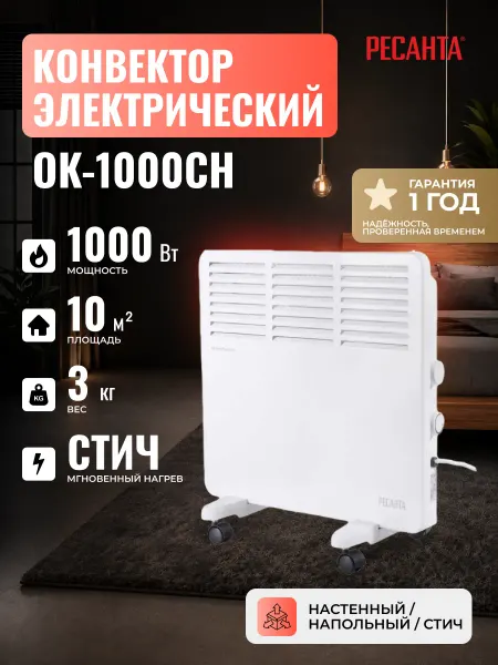 РЕСАНТА Конвектор электрический ОК-1000СН