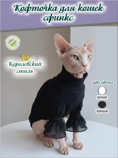 Мусси пусси Кофта для кошек сфинкс кружевная