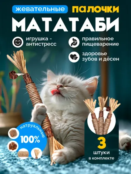 Лапа в Лапу Палочки мататаби для кошек