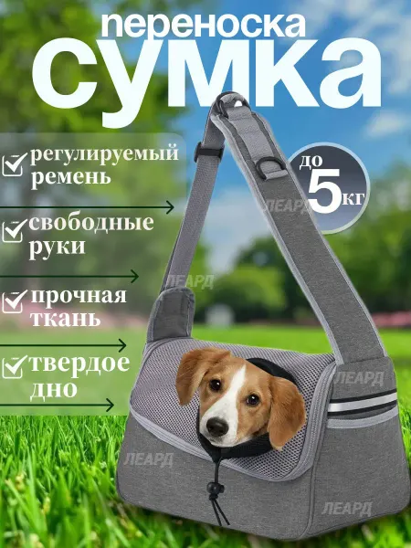 Леард Переноска сумка слинг для собак мелких пород кошек