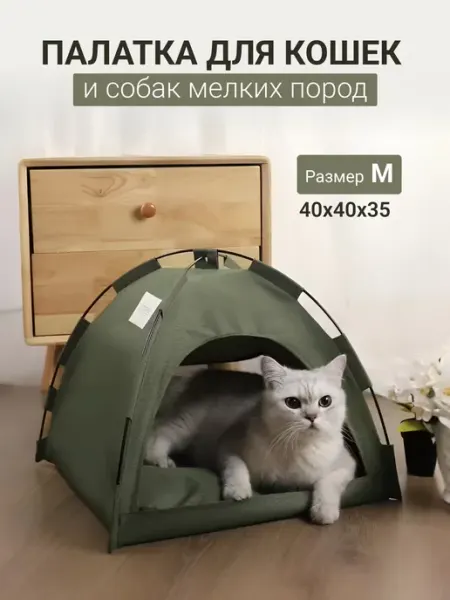 Лежанка для кошек и собак мелких пород "Палатка"