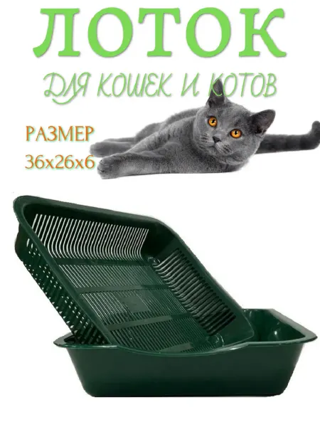 Лоток для кошек с сеткой "Люкс" зеленый