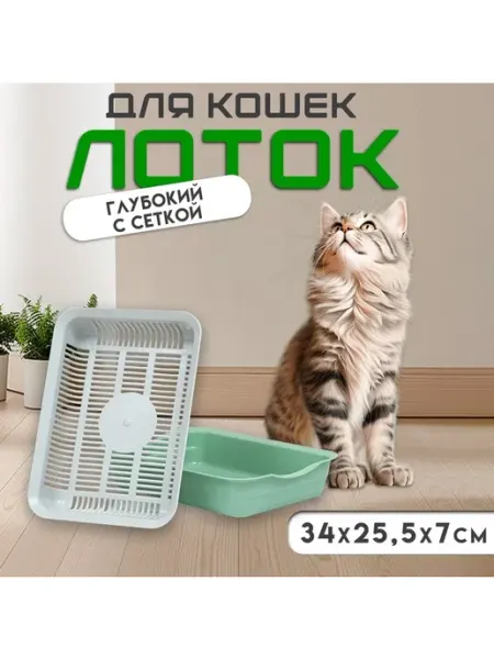 Сималенд Удобный лоток с сеткой для кошек