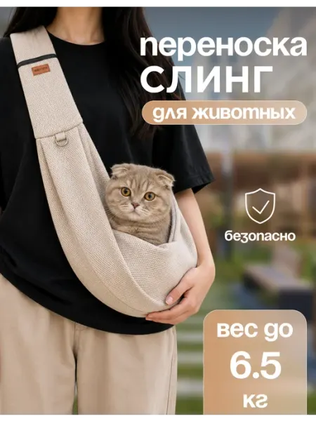 Сумка слинг для собак и кошек мелких пород до 8 кг