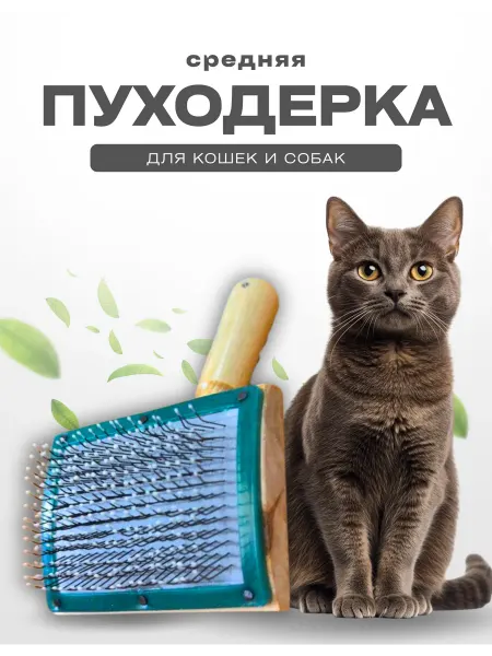 Пуходерка щетка для кошек и собак средняя