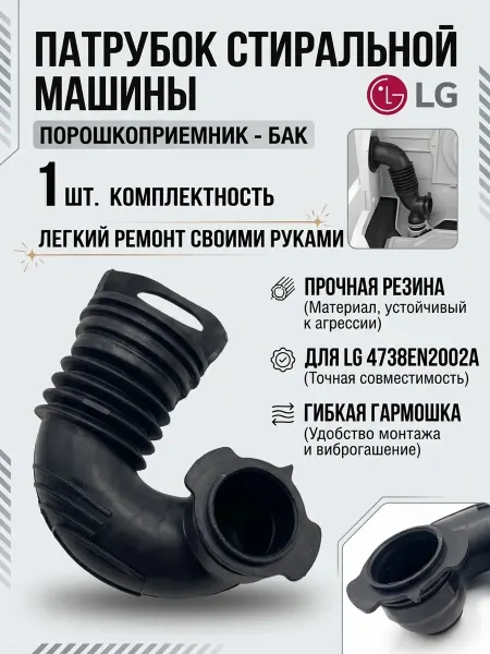 Zipbaza Патрубок стиральной машины LG 4738EN2002A порошкоприемник-ба