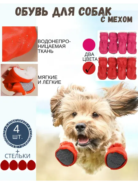 Обувь для собак мелких и средних пород, с мехом размер M