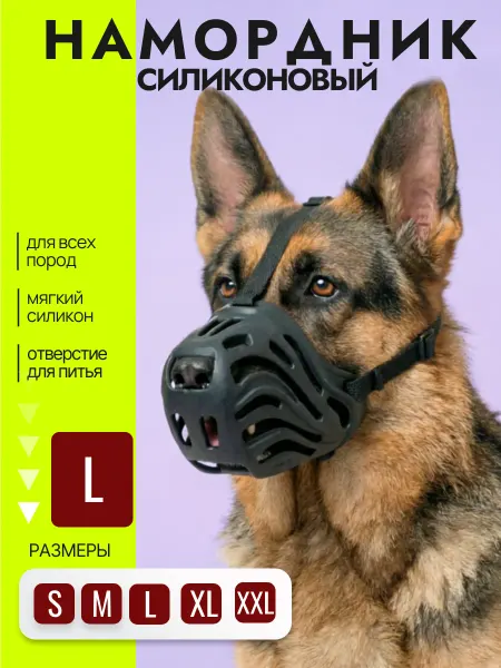 Намордник для собак силиконовый мягкий XL