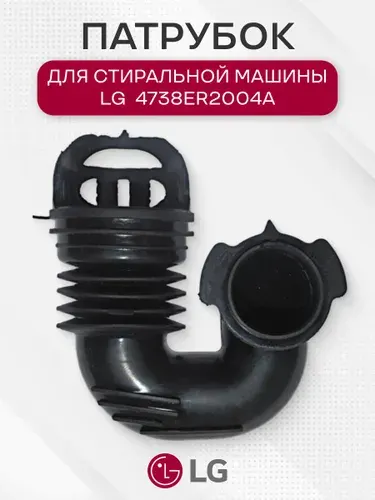 Патрубок заливной для стиральных машин LG Патрубок стиральных машин Элджи LG Лджи 4738ER2004A