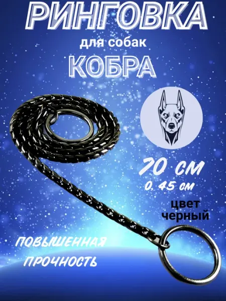 Ринговка для собак цепочка-кобра ошейник цвет черный
