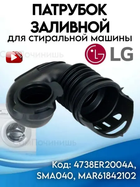 Патрубок заливной для стиральных машин LG Патрубок заливной Дозатор-бак lg 4738ER2004A наливной