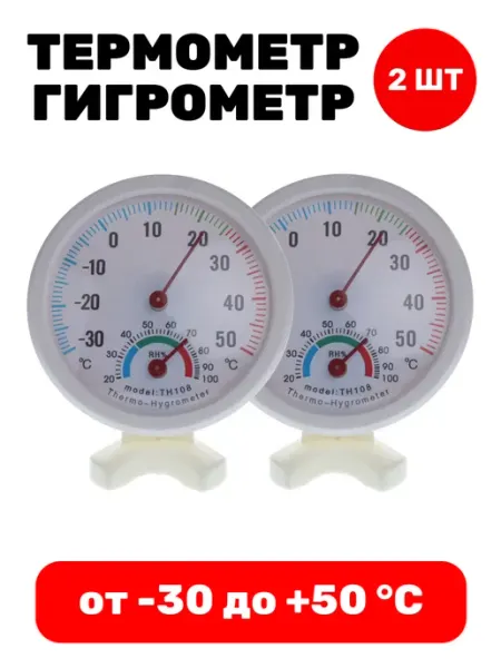 Здоровеево Термометр-гигрометр механический - 2 штуки