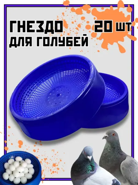 Кормушки для кур Гнездо для голубей 20 шт