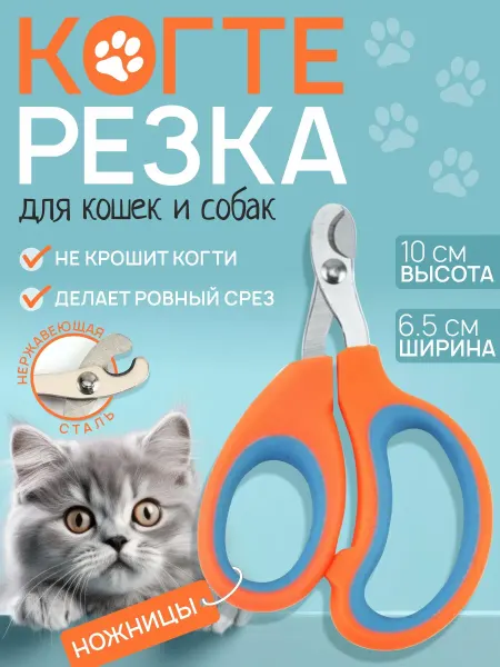 Когтерезка ножницы для кошек