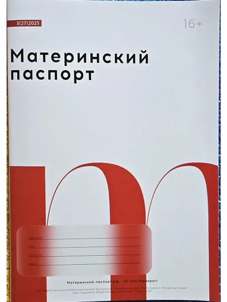 Материнский паспорт Обменная Карта Беременной