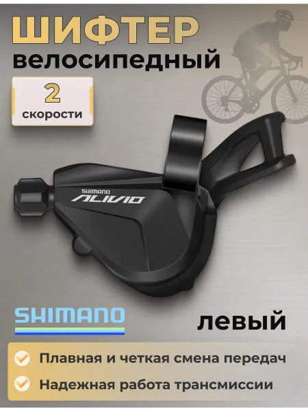Shimano Шифтер для велосипеда Alivio SL-M3100-L левый 2 скорости
