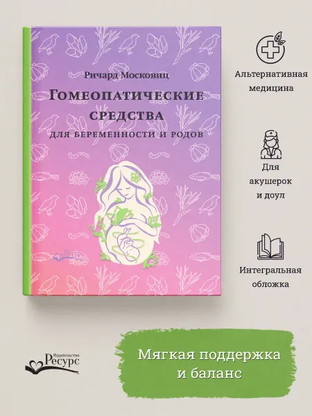 Ресурс Гомеопатические средства для беременности и родов