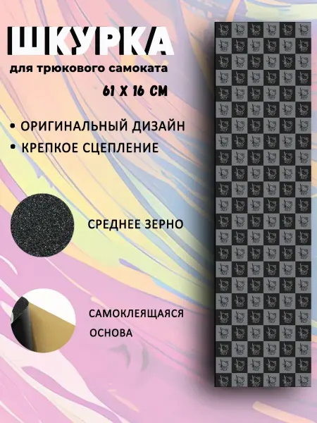 NewTone Шкурка для самоката Kitty клетка Черно-серая 2.0