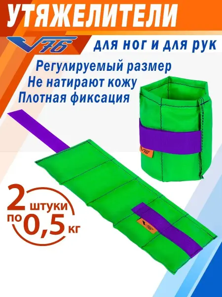 V76 Утяжелители для ног 0.5 грузики детские