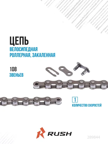 RUSH HOUR Цепь велосипедная 1 скорость 108 звеньев