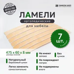 Ламели для кровати и дивана ортопедические 475/60/8. Рейки для кровати комплект из 7 шт
