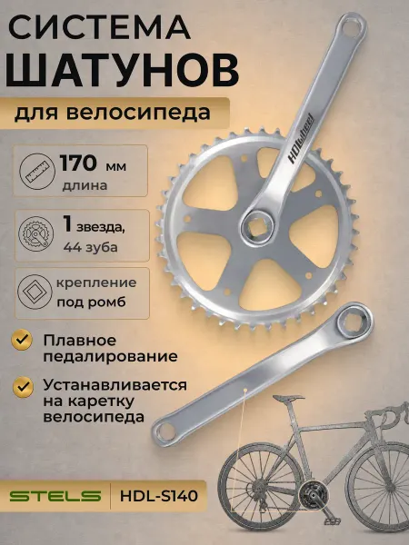 STELS Система шатуны велосипедные 1 2'х1 8' 44Т 170мм 1ск на велик