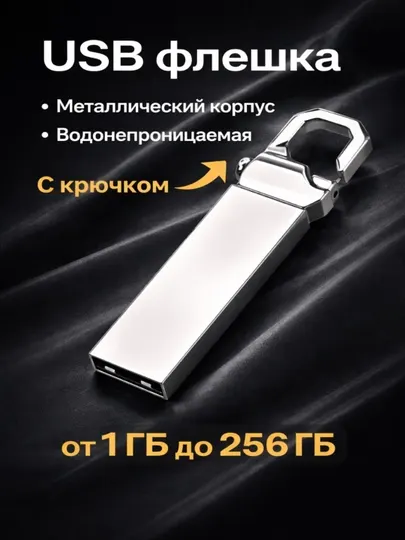 USB-флешка, металлическая, с крючком для ключей, универсальная, объём от 1 до 256 Гб