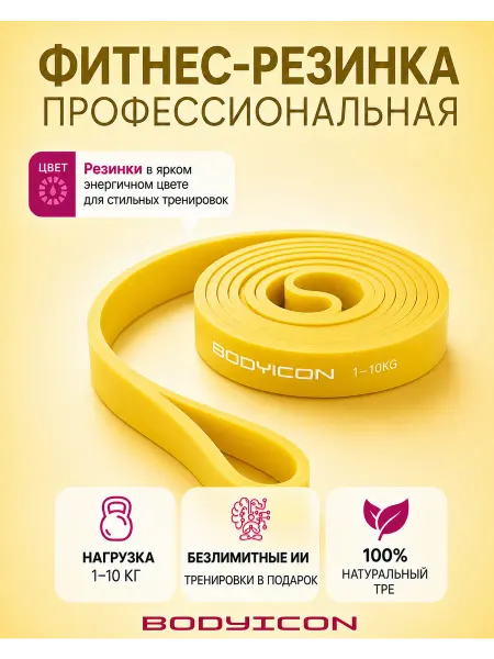 BODY ICON Резинка для фитнеса и подтягивания 1-10 кг