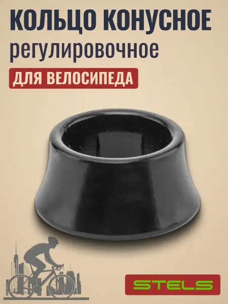 STELS Кольцо регулировочное конусное 117DM-0 1-1 8' х 20мм