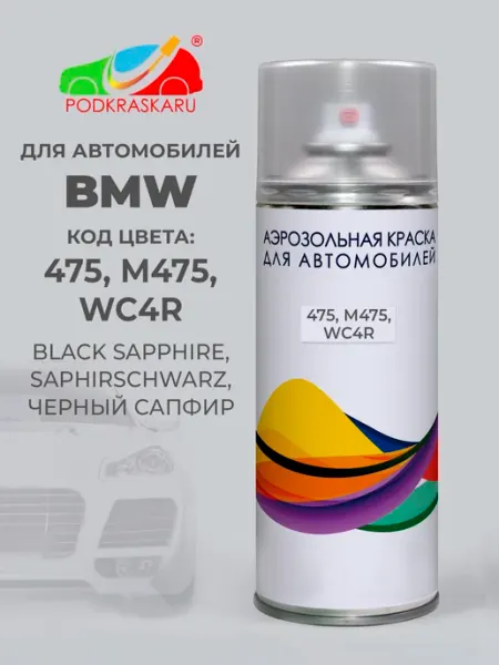 PODKRASKA.RU Краска для авто BMW 475 Черный Сапфир, Black Sapphire