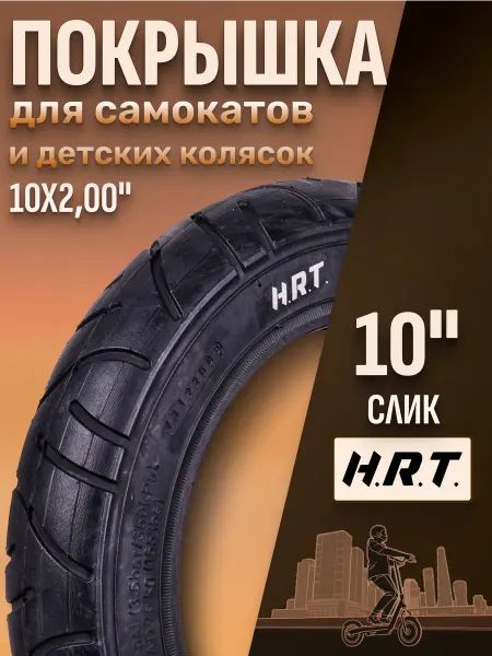 H.R.T Покрышка для детских колясок и самокатов 10 дюймов