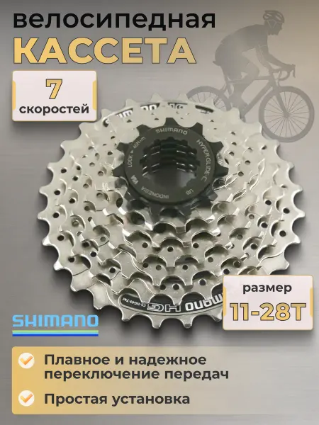 Shimano Кассета 7 скоростей CS-HG41 11-28Т для велосипеда