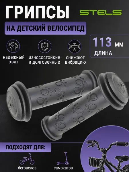 STELS Грипсы велосипедные, ручки на велосипед для руля 113 мм