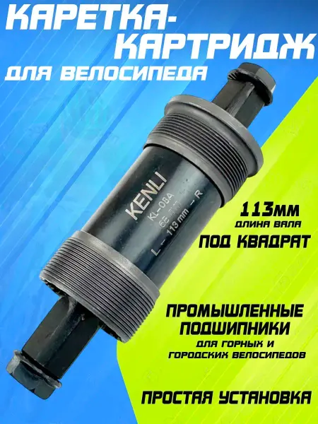 Мотобрат Каретка-картридж под квадрат для велосипеда 113 мм