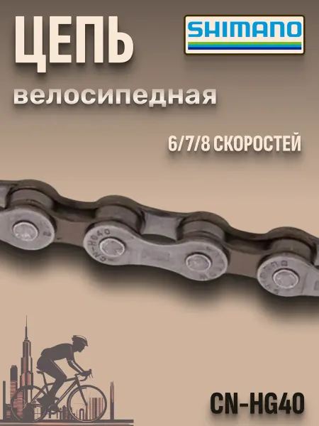 Shimano Цепь для велосипеда CN-HG40, 114 звеньев, с замком