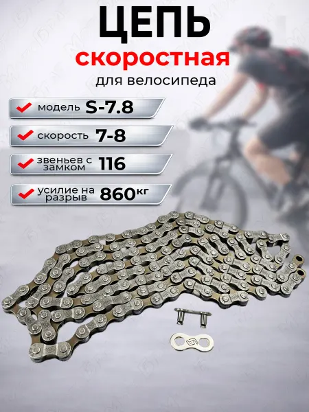 Мотобрат Цепь для скоростного велосипеда 116 звеньев (7-8 скоростей)